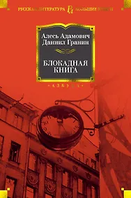 Купить Блокадная книга — Фото №1