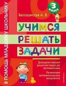 Купить Учимся решать задачи : 3 класс — Фото №1