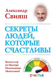 Купить Секреты людей, которые счастливы — Фото №1