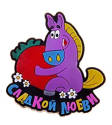 Купить Магнит резина Год лошади Сладкой любви 711497 (Сима-ленд) — Фото №1