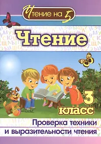 Купить Чтение. 3 класс. Проверка техники и выразительности чтения — Фото №1
