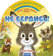 Купить Не сердись! — Фото №1