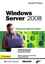 Купить Windows Server 2008. Справочник администратора — Фото №1