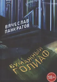 Купить Бумажный Голиаф — Фото №1