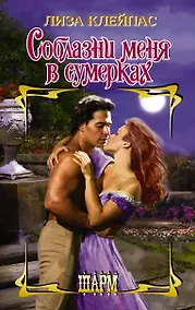 Купить Соблазни меня в сумерках — Фото №1