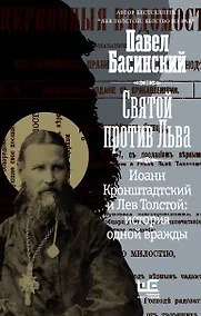 Купить Святой против Льва. Иоанн Кронштадтский и Лев Толстой: История одной вражды — Фото №1