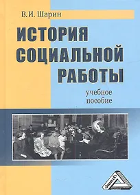 Купить История социальной работы: Учебное пособие — Фото №1