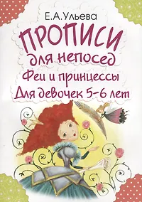 Купить Прописи для непосед. Феи и принцессы. Для девочек 5-6 лет — Фото №1