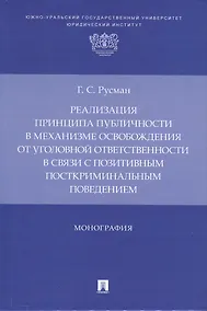 Купить Реализация принципа публичности в механизме освобождения от уголовной ответственности в связи с позитивным посткриминальным поведением. Монография — Фото №1