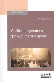 Купить Учебник русского гражданского права — Фото №1