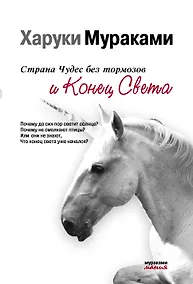 Купить Страна Чудес без тормозов и Конец Света — Фото №1