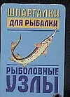 Купить Шпаргалки для рыбалки. Рыболовные узлы — Фото №1