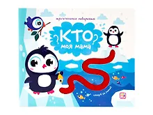 Купить Кто моя мама? Следуй за линией! Тактильная книжка — Фото №1