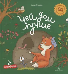 Купить Чей дом лучше. Сказка. Задания. 2+ — Фото №1