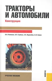 Купить Тракторы и автомобили. Конструкция : учебное пособие — Фото №1
