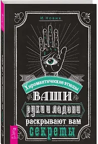 Купить Ваши руки и ладони раскрывают вам секреты. Хиромантические этюды — Фото №1