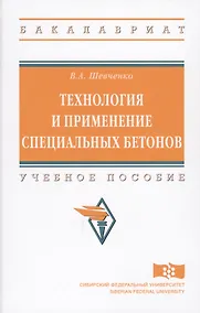 Купить Технология и применение специальных бетонов — Фото №1
