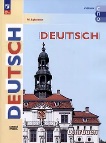 Купить Немецкий язык: базовый уровень: учебник для средних профессиональных организаций — Фото №1