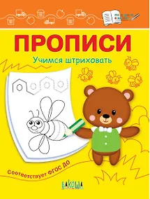 Купить Прописи. Учимся штриховать — Фото №1