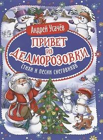 Купить Привет из Дедморозовки. Стихи и песни снеговиков — Фото №1
