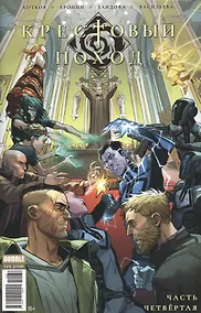 Купить Крестовый поход. Часть четвертая — Фото №1