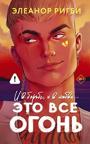 Купить Это все огонь — Фото №1