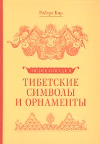 Купить Энциклопедия Тибетские символы и орнаменты — Фото №1