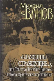 Купить Блаженны страждущие..., или Повесть о Димитрии Донском, потомке фран — Фото №1
