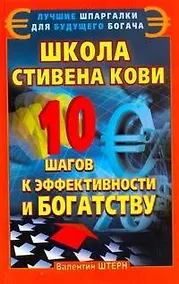 Купить Школа Стивена Кови. 10 шагов к эффективности и богатству — Фото №1