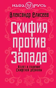 Купить Скифия против Запада. Взлет и падение Скифской державы — Фото №1