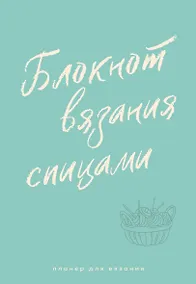 Купить Планер для вязания. Блокнот вязания спицами — Фото №1