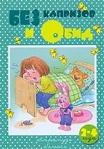 Купить Без капризов и обид — Фото №1