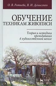 Купить Обучение техникам живописи. Теория и методика преподавания в художественной школе: учебное пособие — Фото №1