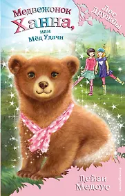 Купить Медвежонок Ханна, или Мёд Удачи — Фото №1