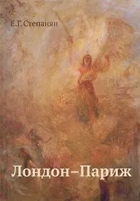 Купить Лондон–Париж: сценарий по мотивам романа Чарльза Диккенса "Повесть о двух городах" / 2-е изд. — Фото №1