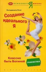 Купить Создание идеального Я — Фото №1