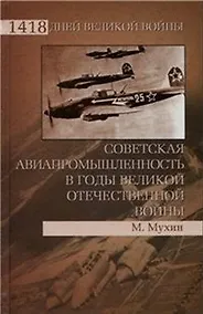 Купить Советская авиапромышленность в годы Великой Отечественной войны — Фото №1