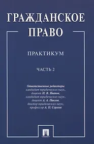 Купить Гражданское право.Практикум.ч.2. В 2-х ч — Фото №1