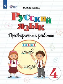 Купить Русский язык. 4 класс. Проверочные работы. Учебное пособие (для обучающихся с интеллектуальными нарушениями) — Фото №1