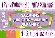 Купить Английский язык. 1-2 годы обучения. Тренировочные упражнения. Задания для запоминания лексики — Фото №1
