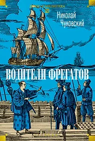 Купить Водители фрегатов — Фото №1