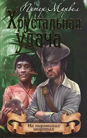 Купить Хрустальная удача (16+) — Фото №1