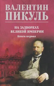 Купить На задворках великой империи. Книга 1 — Фото №1
