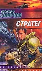 Купить Стратег — Фото №1