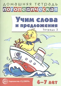 Купить Учим слова и предложения. Речевые игры и упражнения для детей 6—7 лет. В 5 тетрадях. Тетрадь 3 — Фото №1
