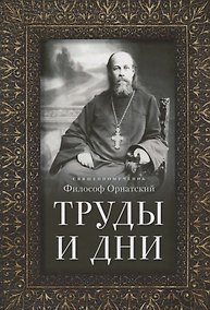 Купить Труды и дни. Проповеди, речи и статьи — Фото №1