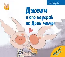 Купить Джоуи и его подарок на День мамы — Фото №1