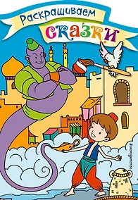 Купить Аладдин. Раскраска с цветными образцами — Фото №1