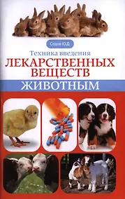 Купить Техника введения лекарственных веществ животным — Фото №1