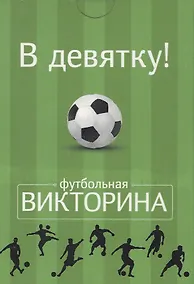Купить Настольная карточная игра, Футбольная викторина, Набор карточек "В девятку!" 50 карточек — Фото №1